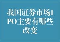 中国股市IPO改革：从排队上市到快速登陆的神奇之旅