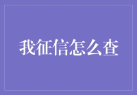 面对征信，我查，我查，我查查查——一场与信用狗的大战