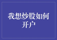 想炒股却不知如何下手？一招教你快速搞定！