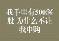 为什么我不能申购手中的500深股？