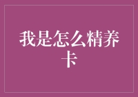 以精养卡，让信用生活更精彩