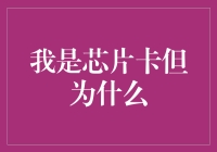 我是芯片卡，但你为什么不用我？：探索数字支付时代的信用卡选择