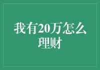 我有20万，应该如何理财方式？