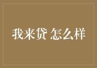 揭秘！我来贷究竟如何？新手必看！