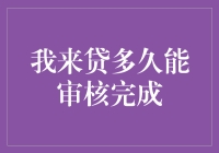 探秘我来贷审贷流程：多长时间能完成审核？