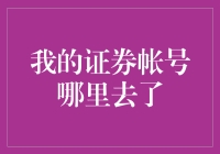 我的证券账户究竟去哪儿了？