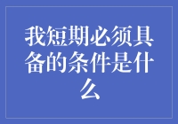 怎样在短期内成为理财高手？