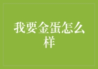 要金蛋还是智慧之果：从寓言故事中寻找人生答案