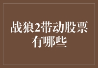 战狼2票房神话，揭秘带动的股票投资机遇