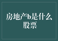 房地产B股究竟是啥玩意儿？股票小白看过来！