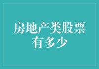 房地产股票投资：如何识别房地产类股票的价值与风险