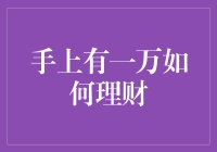 一万块钱，怎么才能变成万元户的启动资金？