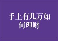 手上有几万元如何聪明理财，让财富稳健增长？