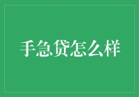 手急贷：那些年，我们一起追的财务自由