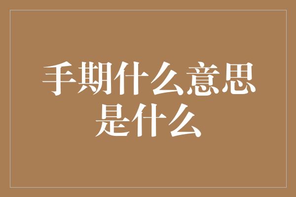 手期什么意思是什么