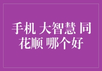 手机炒股软件：大智慧、同花顺，哪个更好？