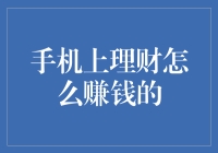 智能手机上的理财秘籍：如何轻松赚取收益？