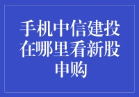 在中信建投手机APP中，如何查看新股申购信息？