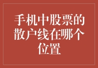 手机炒股应用中的散户线：位置探索与专业解读