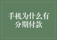 手机分期付款：一种古老的偿债方式，从远古到现代文明的演进