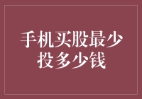 以手机买股票，最少投多少钱才能起步？