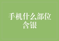 手机什么部位含银？答案可能会让你大跌眼镜