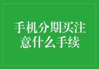 手机分期买，你就是我的款爷了？——分期购机指南