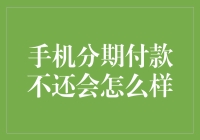 手机分期付款不还会怎么样？影响你可能想象不到