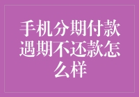 手机分期付款遇到不还款怎么办？解决方法看这里！