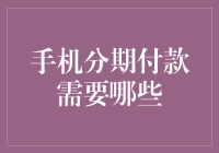 手机分期付款究竟需要啥？一文解密！