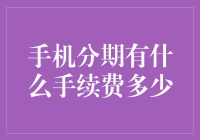 那些年，我们被手机分期吸过的血