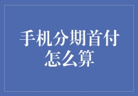 手机分期首付怎么算？新手的指南来了！