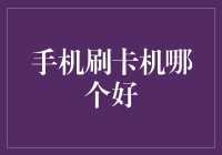 四款手机刷卡机评测：谁是最佳选择？