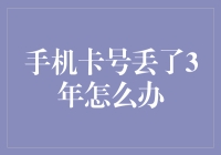 手机卡号丢失三年后解决方案：找回希望的曙光