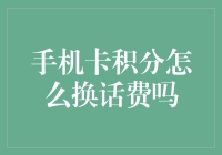 手机卡积分换话费，简直是给你的手机充了一次智商税