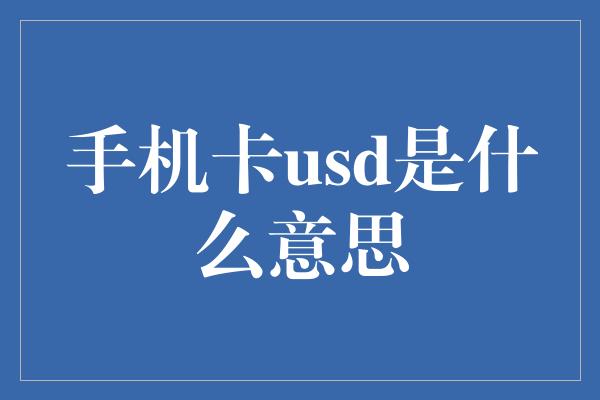 手机卡usd是什么意思