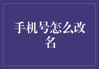 手机号码那些事儿：改名的奇妙之旅