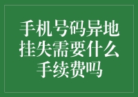 手机号码异地挂失需要什么手续费吗？我来给你讲个段子！