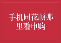 投资新手的奇幻冒险：手机同花顺中申购秘籍大揭秘