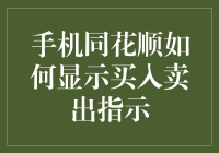 揭秘！手机同花顺这样显示买入卖出指示，你真的知道吗？