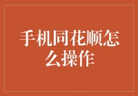 同花顺导师教你如何在手机上玩转股市，顺便拯救世界