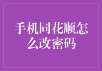 手机同花顺用户指南：轻松修改密码，保障账户安全