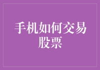 手机交易股票：让炒股成为一场指尖上的华尔兹