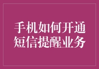 如何开通手机短信提醒业务：一种提高生活效率的小技巧