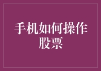 智能手机如何实现股票操作：从新手入门到老手进阶