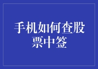 详解：如何通过手机查询股票中签信息