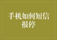 手机短信服务报停操作指南：安全停用短信功能的专业步骤