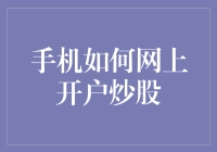 手机如何网上开户炒股？不到一厘米的方寸之地，股市秘籍全靠手心手背