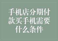 想分期付款买手机？看看你需要满足哪些条件！