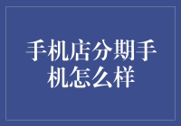 手机店分期手机真的适合我吗？ 你不可不知的分期购机攻略！